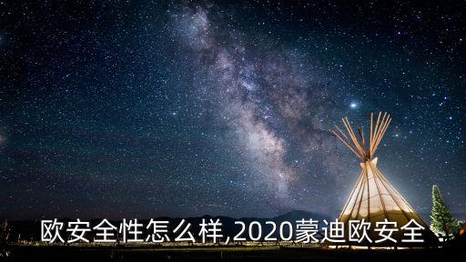 蒙迪欧安全性怎么样,2020蒙迪欧安全