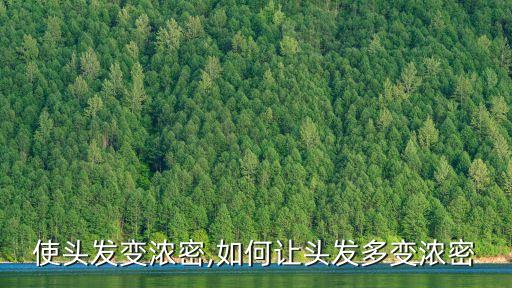怎样使头发变浓密,如何让头发多变浓密