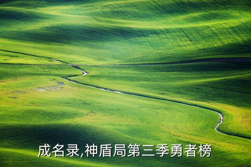 成名录,神盾局第三季勇者榜