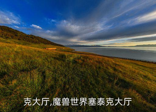 塞泰克大厅,魔兽世界塞泰克大厅