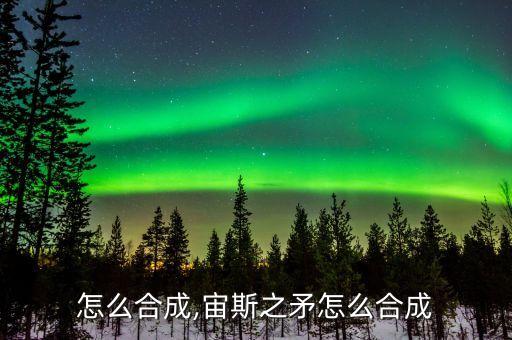 怎么合成,宙斯之矛怎么合成