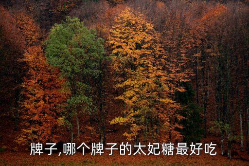 奶糖牌子,哪个牌子的太妃糖最好吃?