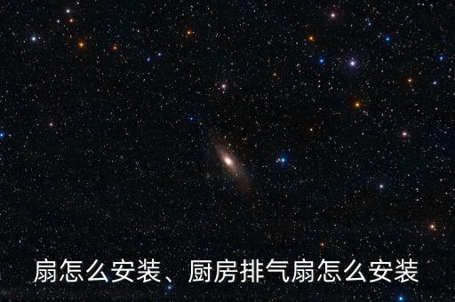 排气扇怎么安装、厨房排气扇怎么安装