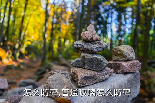 怎么防碎,普通玻璃怎么防碎