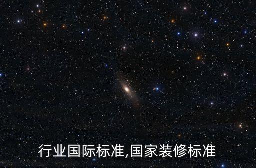 行业国际标准,国家装修标准