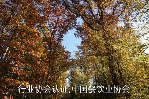 行业协会认证,中国餐饮业协会