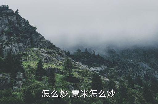 薏仁怎么炒,薏米怎么炒?