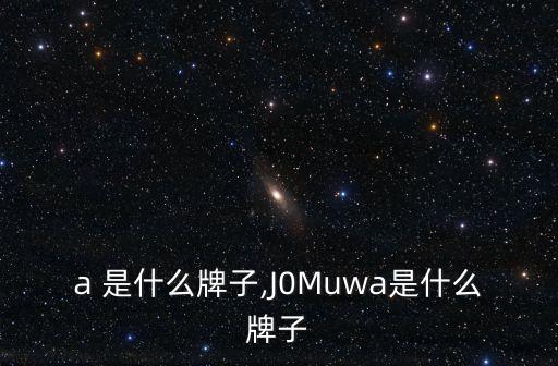 jwa 是什么牌子,J0Muwa是什么牌子?