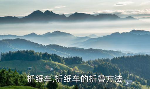 怎么折纸车,折纸车的折叠方法