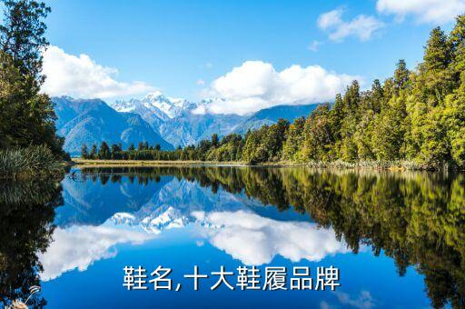 牌子鞋名,十大鞋履品牌
