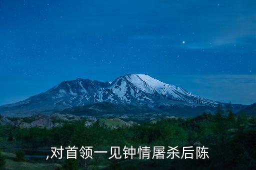 ,对首领一见钟情屠杀后陈