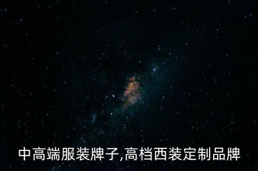 欧美中高端服装牌子,高档西装定制品牌