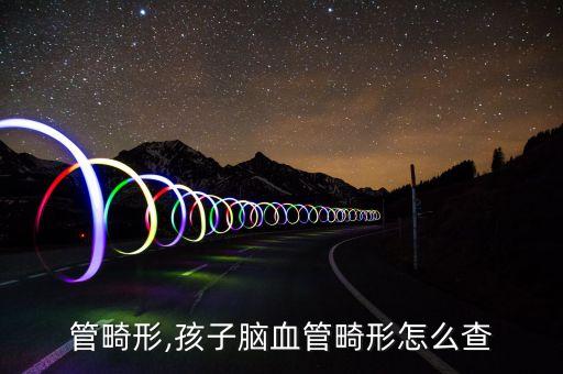 脑血管畸形,孩子脑血管畸形怎么查?