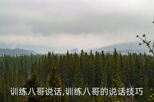 训练八哥说话,训练八哥的说话技巧