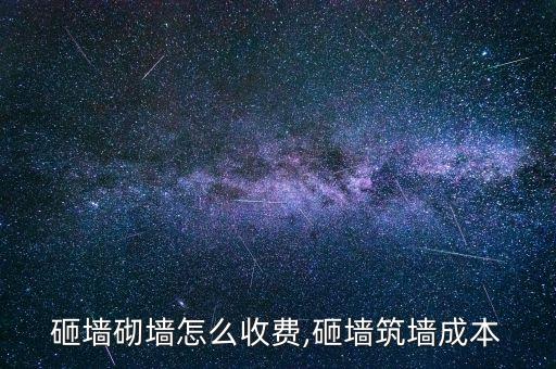 砸墙砌墙怎么收费,砸墙筑墙成本