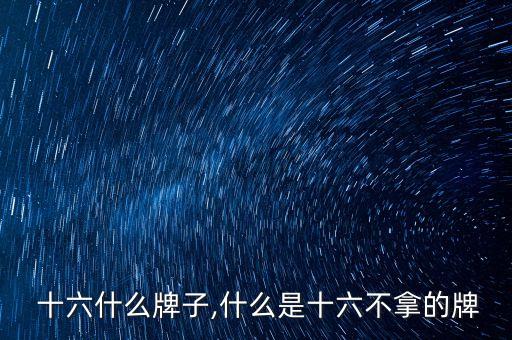  十六什么牌子,什么是十六不拿的牌