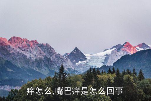 痒怎么,嘴巴痒是怎么回事