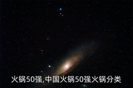 重庆火锅50强,中国火锅50强火锅分类