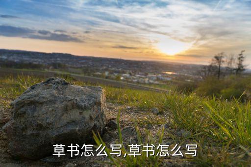 草书怎么写,草书怎么写