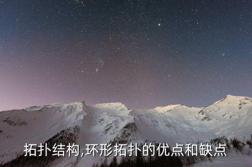 环形拓扑结构,环形拓扑的优点和缺点