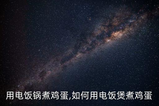 用电饭锅煮鸡蛋,如何用电饭煲煮鸡蛋