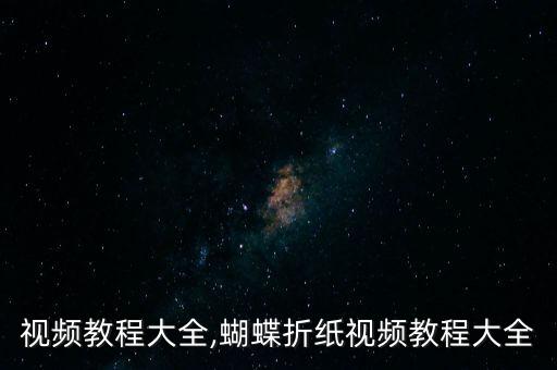视频教程大全,蝴蝶折纸视频教程大全