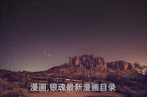 蓝箱漫画,银魂最新漫画目录