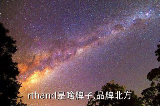 rthand是啥牌子,品牌北方