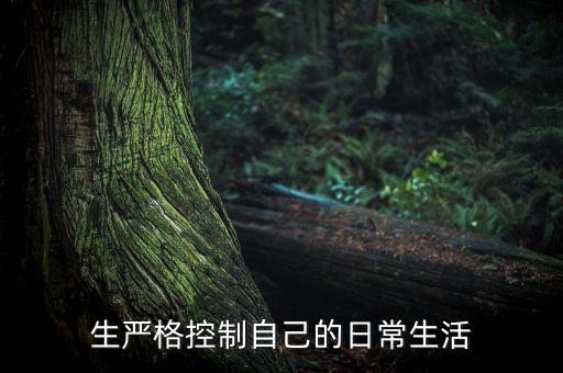生严格控制自己的日常生活
