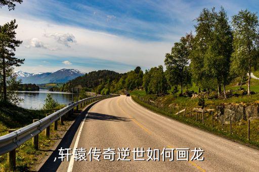 逆世,轩辕传奇逆世如何画龙