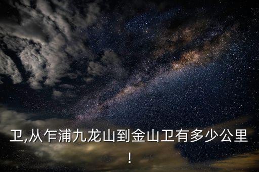 卫,从乍浦九龙山到金山卫有多少公里!