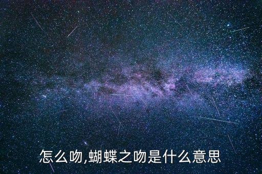 怎么吻,蝴蝶之吻是什么意思