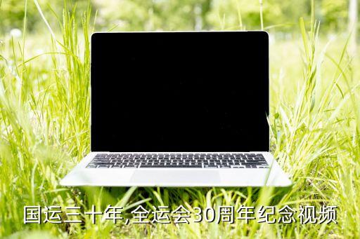 国运三十年,全运会30周年纪念视频
