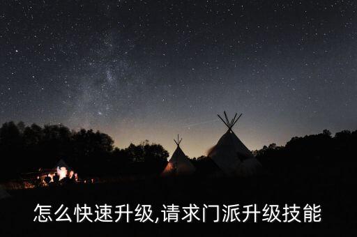 派派怎么快速升级,请求门派升级技能