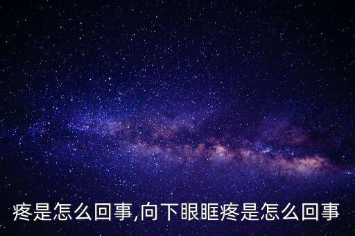 疼是怎么回事,向下眼眶疼是怎么回事