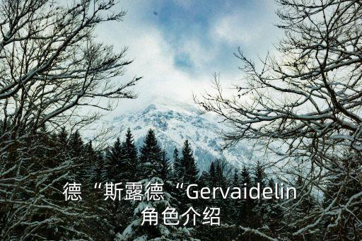 斯露德“斯露德“Gervaidelin角色介绍