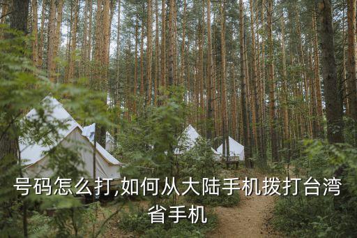 号码怎么打,如何从大陆手机拨打台湾省手机