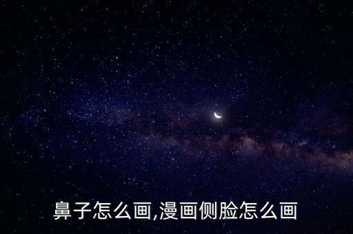 鼻子怎么画,漫画侧脸怎么画