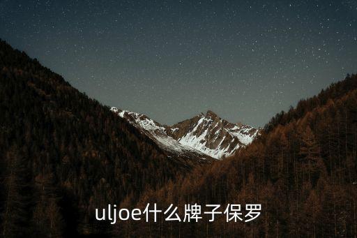 pauljoe什么牌子保罗