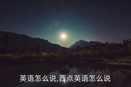 英语怎么说,西点英语怎么说