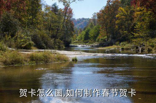春节贺卡怎么画,如何制作春节贺卡