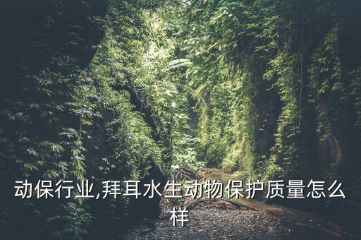 动保行业,拜耳水生动物保护质量怎么样