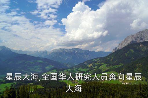 奔向星辰大海,全国华人研究人员奔向星辰大海