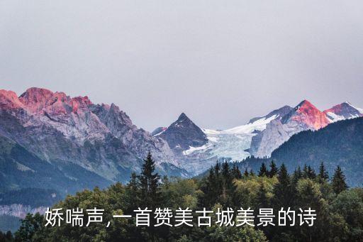 美女娇喘声,一首赞美古城美景的诗