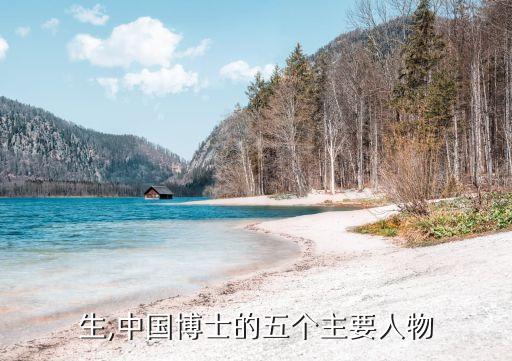 生,中国博士的五个主要人物