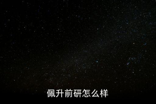 广州佩升前研怎么样