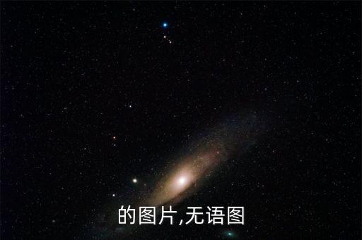 无奈的图片,无语图