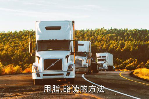 甩脂,略读的方法