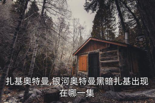 扎基奥特曼,银河奥特曼黑暗扎基出现在哪一集