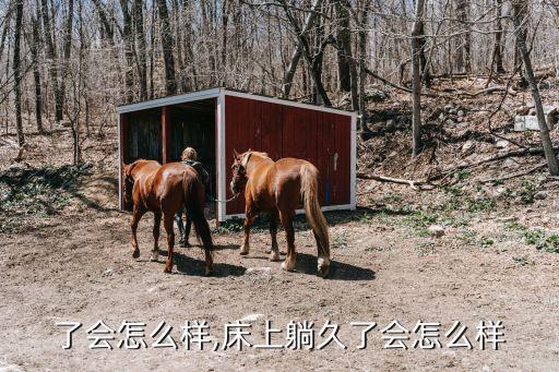 躺久了会怎么样,床上躺久了会怎么样